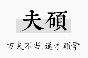 夫硕名字的寓意及含义