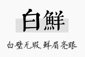 白鲜名字的寓意及含义