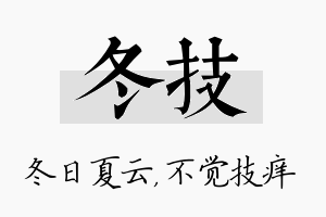 冬技名字的寓意及含义