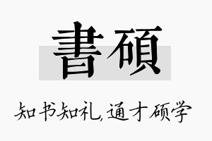 书硕名字的寓意及含义