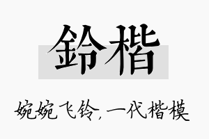 铃楷名字的寓意及含义