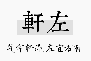 轩左名字的寓意及含义