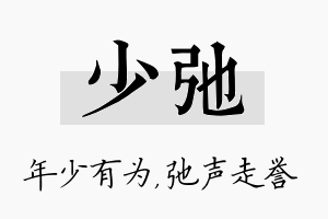 少弛名字的寓意及含义