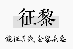 征黎名字的寓意及含义