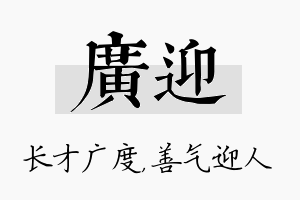 广迎名字的寓意及含义