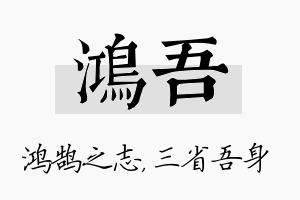 鸿吾名字的寓意及含义