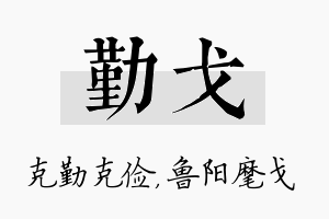 勤戈名字的寓意及含义