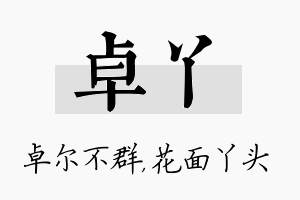 卓丫名字的寓意及含义