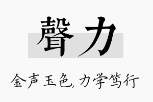 声力名字的寓意及含义