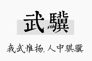 武骥名字的寓意及含义