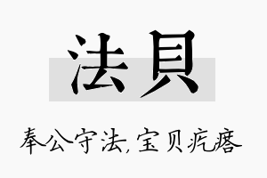 法贝名字的寓意及含义