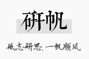 研帆名字的寓意及含义