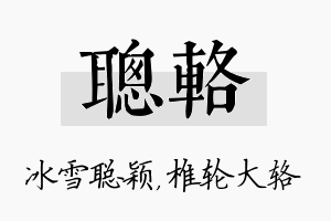 聪辂名字的寓意及含义