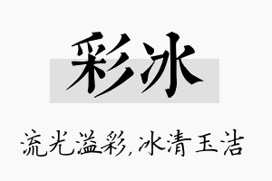 彩冰名字的寓意及含义