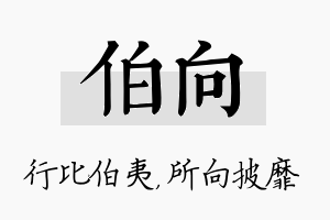 伯向名字的寓意及含义