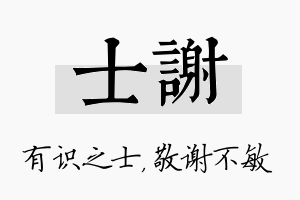 士谢名字的寓意及含义