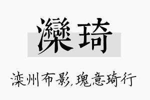 滦琦名字的寓意及含义