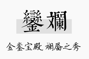 銮斓名字的寓意及含义