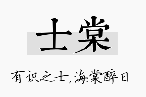 士棠名字的寓意及含义