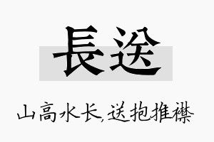 长送名字的寓意及含义