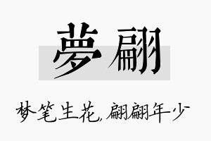 梦翩名字的寓意及含义