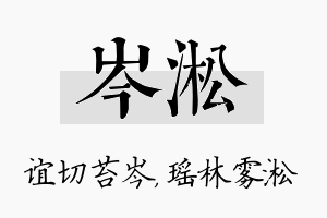 岑淞名字的寓意及含义