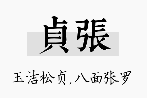 贞张名字的寓意及含义