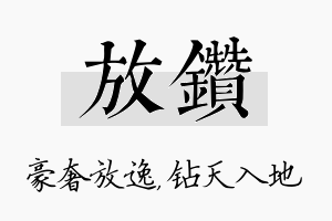 放钻名字的寓意及含义