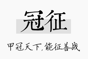 冠征名字的寓意及含义