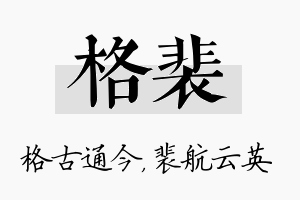 格裴名字的寓意及含义