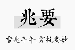 兆要名字的寓意及含义