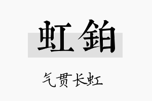 虹鉑名字的寓意及含义