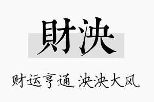 财泱名字的寓意及含义