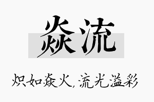 焱流名字的寓意及含义