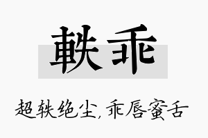 轶乖名字的寓意及含义