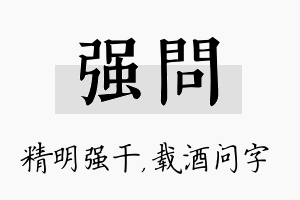 强问名字的寓意及含义