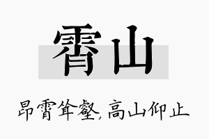 霄山名字的寓意及含义