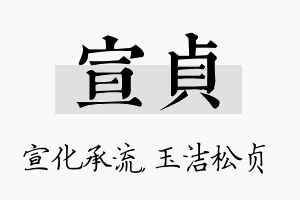 宣贞名字的寓意及含义