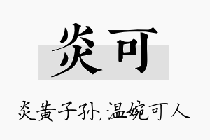 炎可名字的寓意及含义