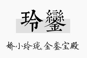 玲銮名字的寓意及含义