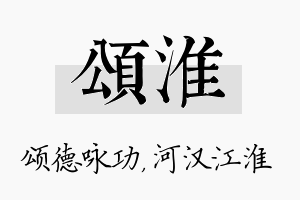 颂淮名字的寓意及含义