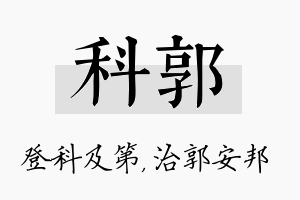 科郭名字的寓意及含义