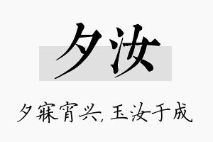 夕汝名字的寓意及含义