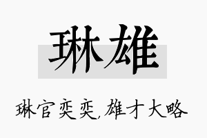 琳雄名字的寓意及含义