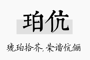 珀伉名字的寓意及含义