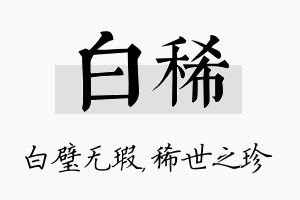 白稀名字的寓意及含义