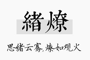 绪燎名字的寓意及含义