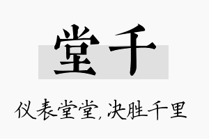 堂千名字的寓意及含义