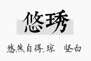 悠琇名字的寓意及含义