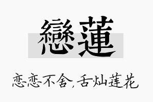 恋莲名字的寓意及含义